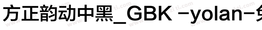 方正韵动中黑_GBK -yolan字体转换